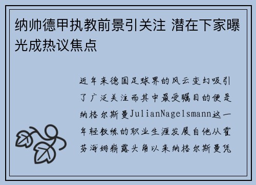 纳帅德甲执教前景引关注 潜在下家曝光成热议焦点