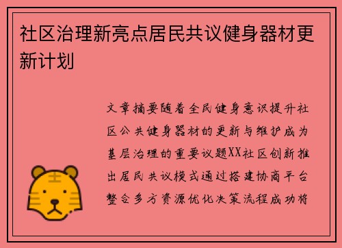社区治理新亮点居民共议健身器材更新计划