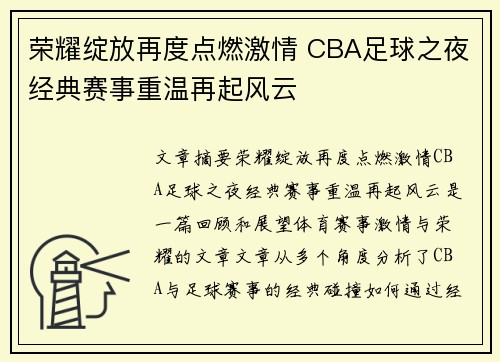 荣耀绽放再度点燃激情 CBA足球之夜经典赛事重温再起风云