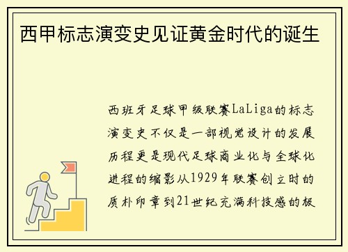 西甲标志演变史见证黄金时代的诞生