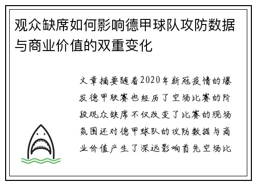 观众缺席如何影响德甲球队攻防数据与商业价值的双重变化