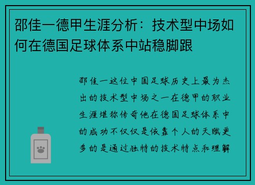 邵佳一德甲生涯分析：技术型中场如何在德国足球体系中站稳脚跟