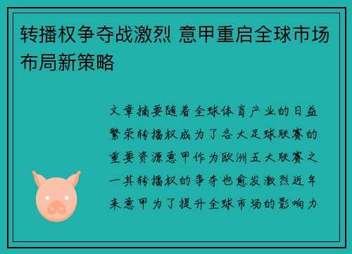 转播权争夺战激烈 意甲重启全球市场布局新策略