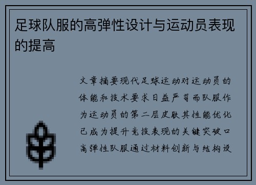足球队服的高弹性设计与运动员表现的提高