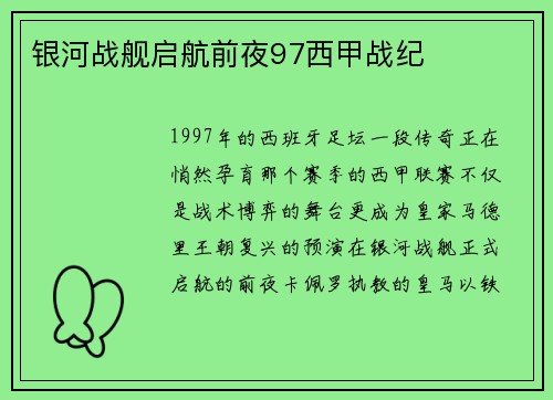 银河战舰启航前夜97西甲战纪