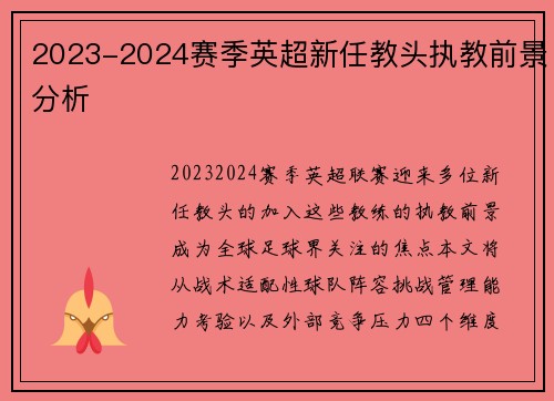 2023-2024赛季英超新任教头执教前景分析