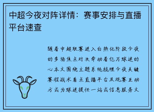 中超今夜对阵详情：赛事安排与直播平台速查