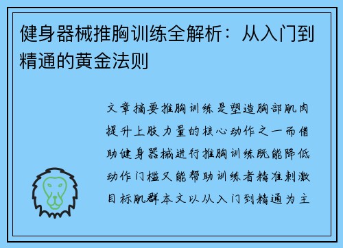 健身器械推胸训练全解析：从入门到精通的黄金法则