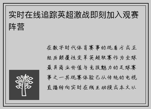 实时在线追踪英超激战即刻加入观赛阵营