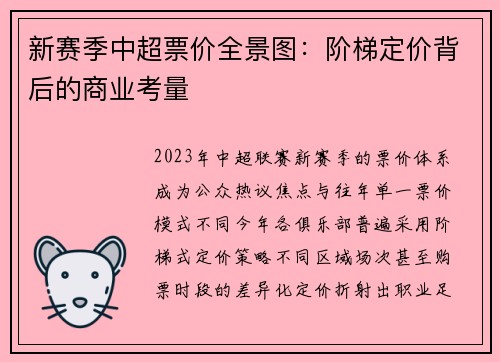 新赛季中超票价全景图：阶梯定价背后的商业考量