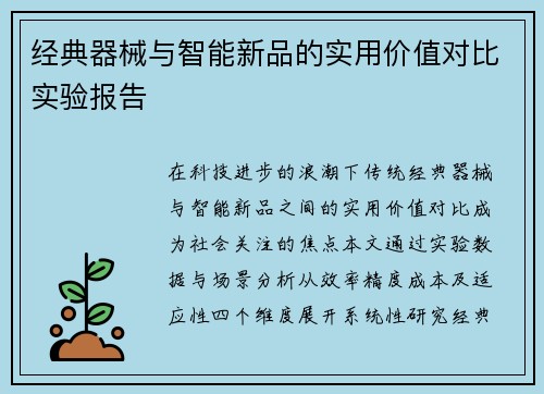 经典器械与智能新品的实用价值对比实验报告