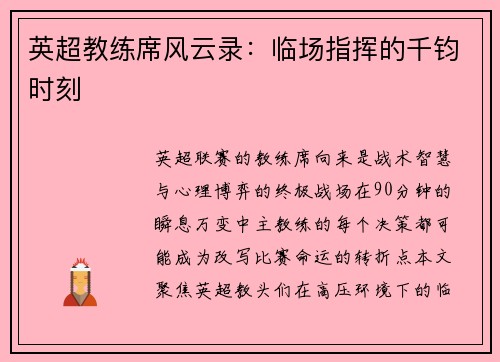 英超教练席风云录：临场指挥的千钧时刻