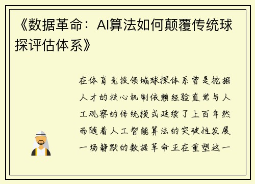 《数据革命：AI算法如何颠覆传统球探评估体系》