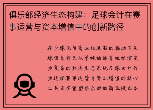 俱乐部经济生态构建：足球会计在赛事运营与资本增值中的创新路径