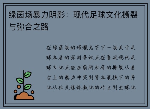 绿茵场暴力阴影：现代足球文化撕裂与弥合之路