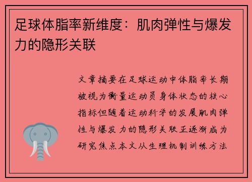 足球体脂率新维度：肌肉弹性与爆发力的隐形关联