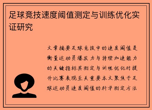 足球竞技速度阈值测定与训练优化实证研究