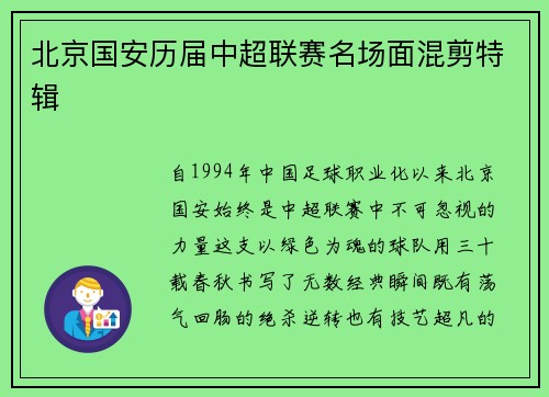 北京国安历届中超联赛名场面混剪特辑