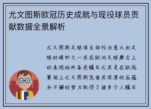 尤文图斯欧冠历史成就与现役球员贡献数据全景解析