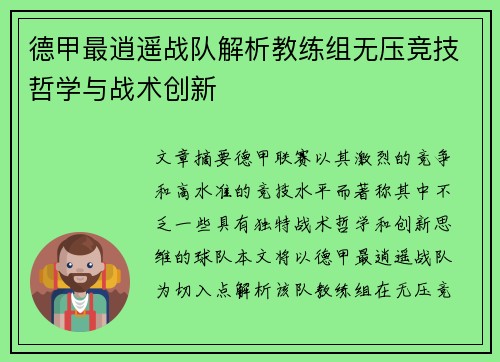 德甲最逍遥战队解析教练组无压竞技哲学与战术创新