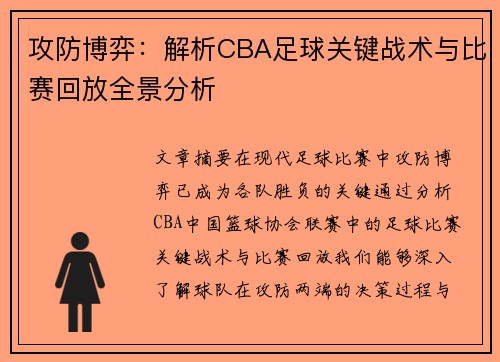 攻防博弈：解析CBA足球关键战术与比赛回放全景分析