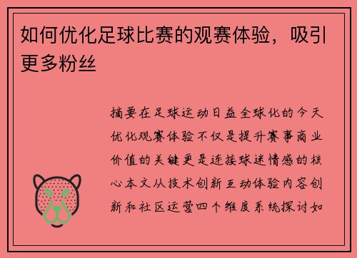 如何优化足球比赛的观赛体验，吸引更多粉丝