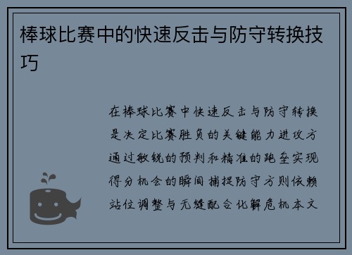 棒球比赛中的快速反击与防守转换技巧
