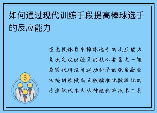 如何通过现代训练手段提高棒球选手的反应能力