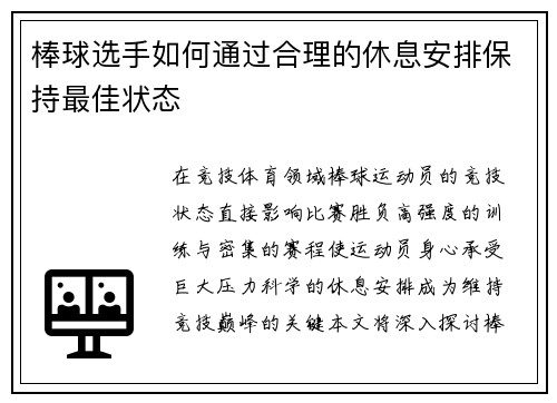 棒球选手如何通过合理的休息安排保持最佳状态