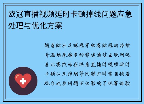 欧冠直播视频延时卡顿掉线问题应急处理与优化方案