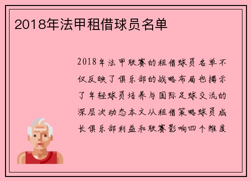 2018年法甲租借球员名单