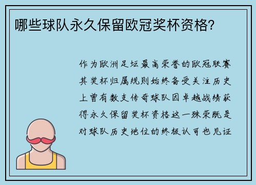 哪些球队永久保留欧冠奖杯资格？