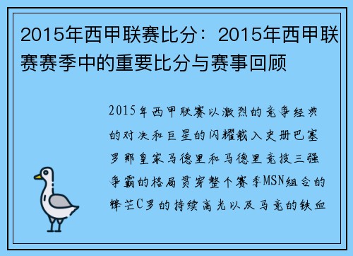2015年西甲联赛比分：2015年西甲联赛赛季中的重要比分与赛事回顾