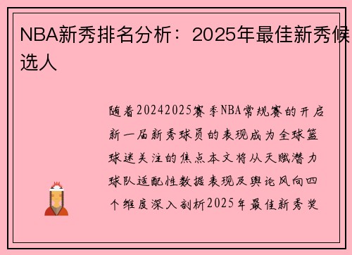 NBA新秀排名分析：2025年最佳新秀候选人